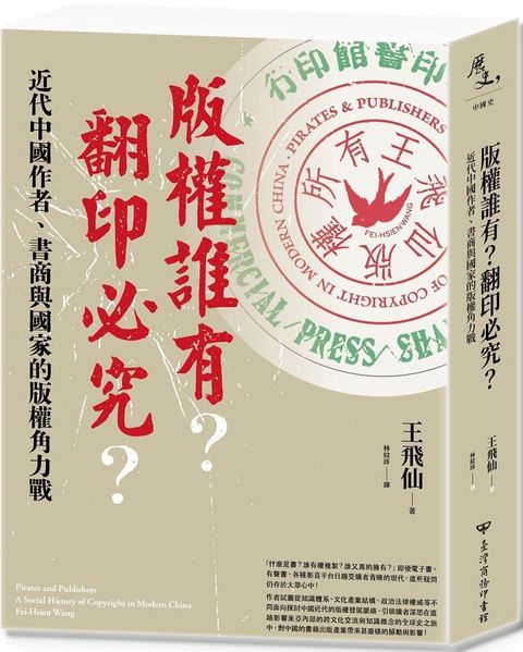 版權誰有？翻印必究？近代中國作者、書商與國家的版權角力戰