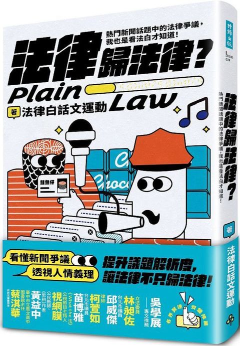 法律歸法律？熱門新聞話題中的法律爭議，我也是看法白才知道！