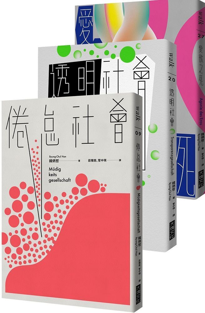  韓炳哲關鍵三部曲：倦怠社會、透明社會、愛欲之死