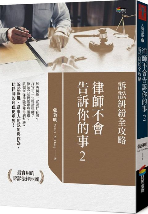 律師不會告訴你的事（2）訴訟糾紛全攻略