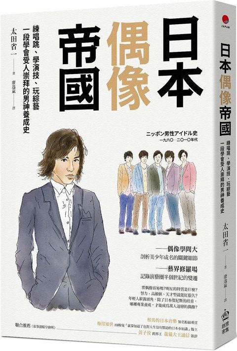 日本偶像帝國：練唱跳、學演技、玩綜藝，一段學會受人崇拜的男神養成史