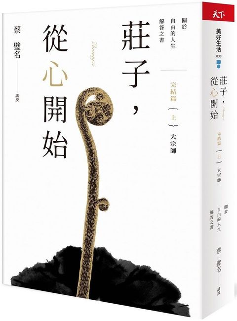 莊子，從心開始&bull;完結篇（上）大宗師：關於自由的人生解答之書