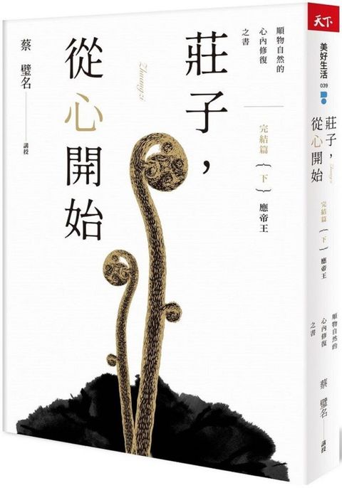 莊子，從心開始&bull;完結篇（下）應帝王：順物自然的心內修復之書