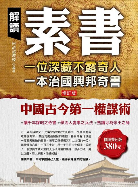 解讀素書：一位深藏不露奇人，一本治國興邦奇書