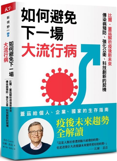 如何避免下一場大流行病：比爾•蓋茲解析疫後新未來，傳染病預防、強化公衛、科技創新的契機