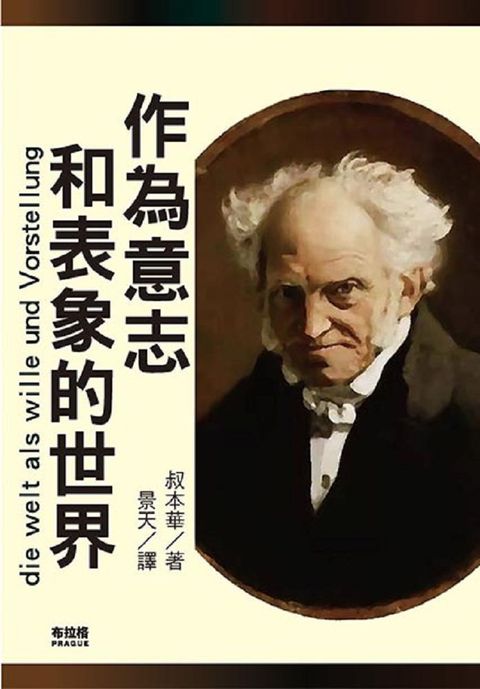 作為意志和表象的世界