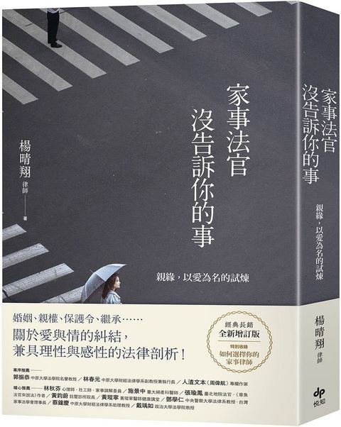 家事法官沒告訴你的事（全新增訂版）親緣，以愛為名的試煉