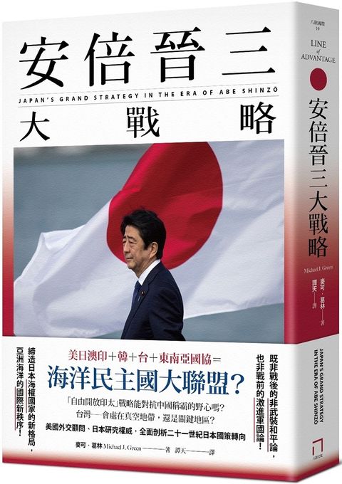 安倍晉三大戰略：安倍晉三的海洋民主國大聯盟，如何防堵中國崛起、鞏固自由開放的印太秩序！（特別收錄「台灣如何回應」）