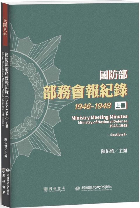 國防部部務會報紀錄（1946∼1948）上冊