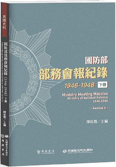 國防部部務會報紀錄（1946&sim;1948）下冊