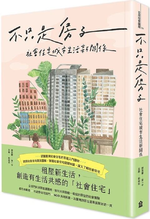 不只是房子：社會住宅城市生活新關係