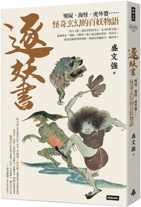 逐妖書：殭屍、海怪、虎外婆……怪奇玄幻的百妖物語