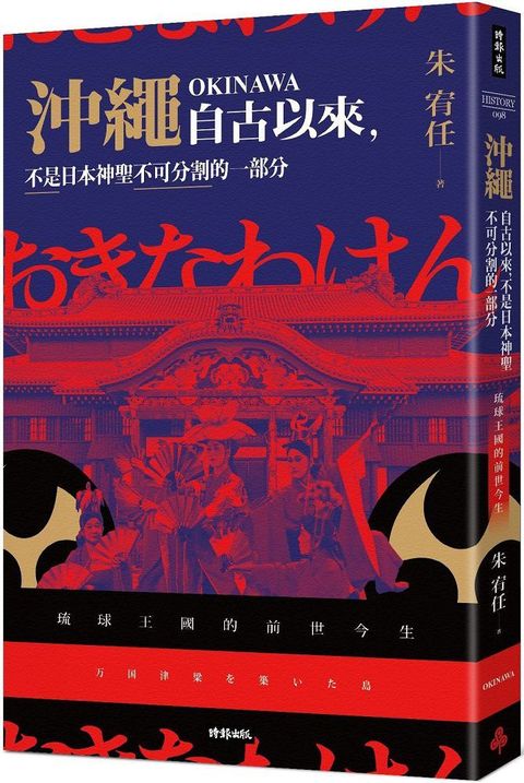 沖繩自古以來，不是日本神聖不可分割的一部分：琉球王國的前世今生