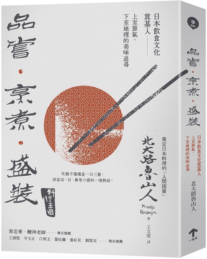  品嘗•烹煮•盛裝：日本飲食文化奠基人上至節氣、下至地理的美味追尋