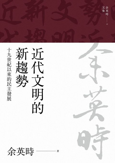 余英時文集（13）近代文明的新趨勢：十九世紀以來的民主發展