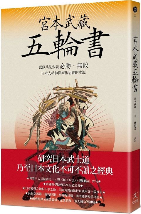 宮本武藏五輪書：武藏兵法要義﹧必勝&bull;無敗﹧日本人精神與商戰思維的本源