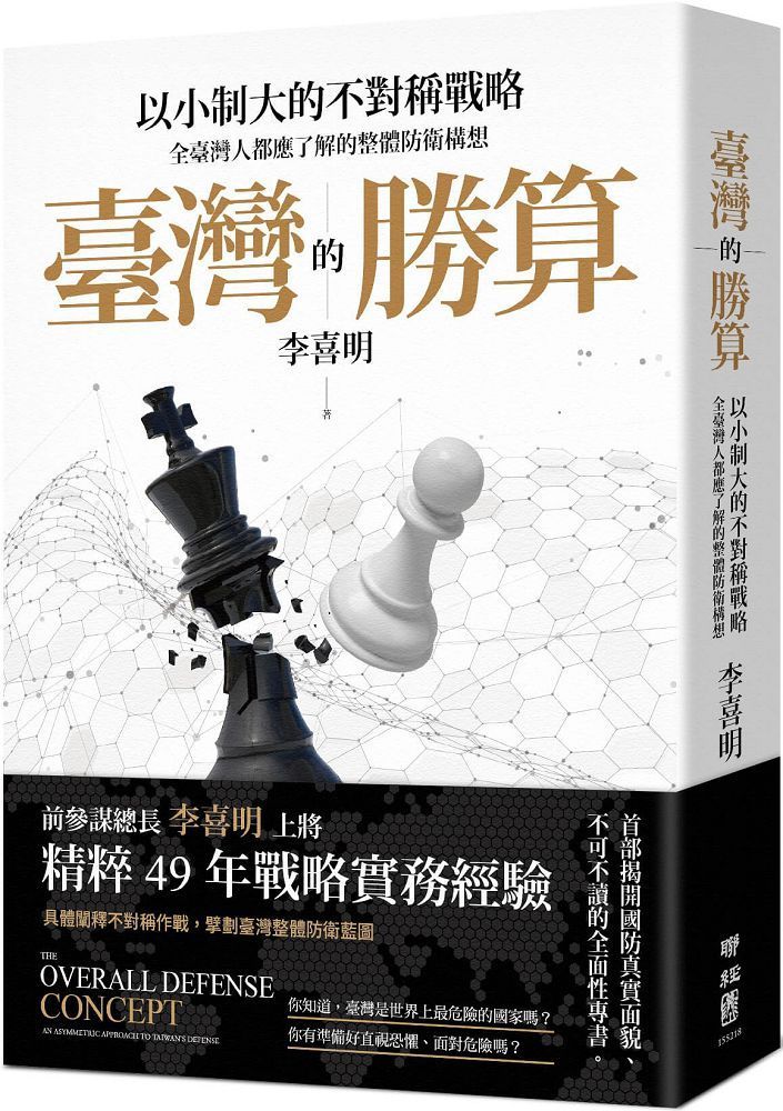  臺灣的勝算：以小制大的不對稱戰略，全臺灣人都應了解的整體防衛構想