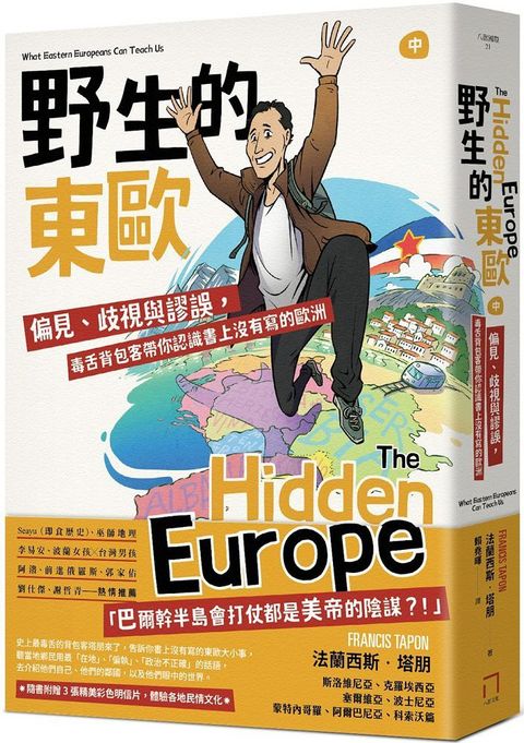 野生的東歐：偏見、歧視與謬誤，毒舌背包客帶你認識書上沒有寫的歐洲（中冊，斯洛維尼亞、克羅埃西亞、塞爾維亞、波士尼亞、蒙特內哥羅、阿爾巴尼亞、科索沃篇）