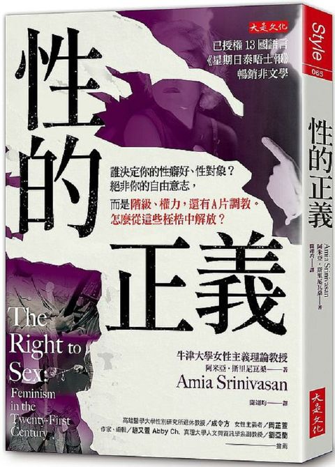 性的正義：誰決定你的性癖好、性對象？絕非你的自由意志，而是階級、權力，還有Ａ片調教。怎麼從這些桎梏中解放？