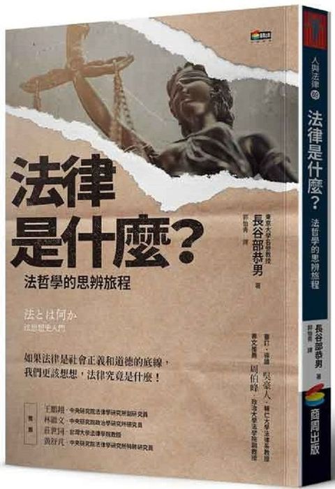 法律是什麼？法哲學的思辨旅程