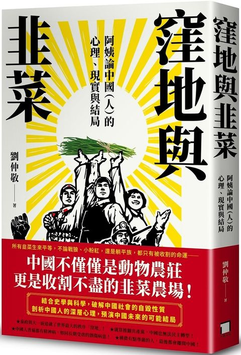 窪地與韭菜：阿姨論中國（人）的心理、現實與結局