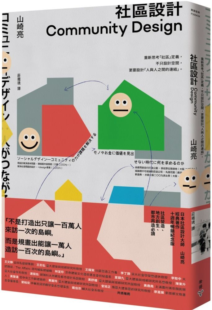  社區設計：重新思考「社區」定義，不只設計空間，更要設計「人與人之間的連結」