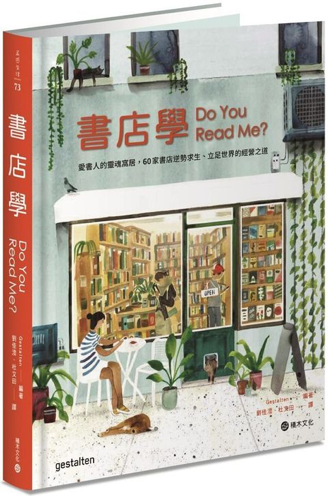 書店學：愛書人的靈魂窩居，60家書店逆勢求生、立足世界的經營之道(精裝)