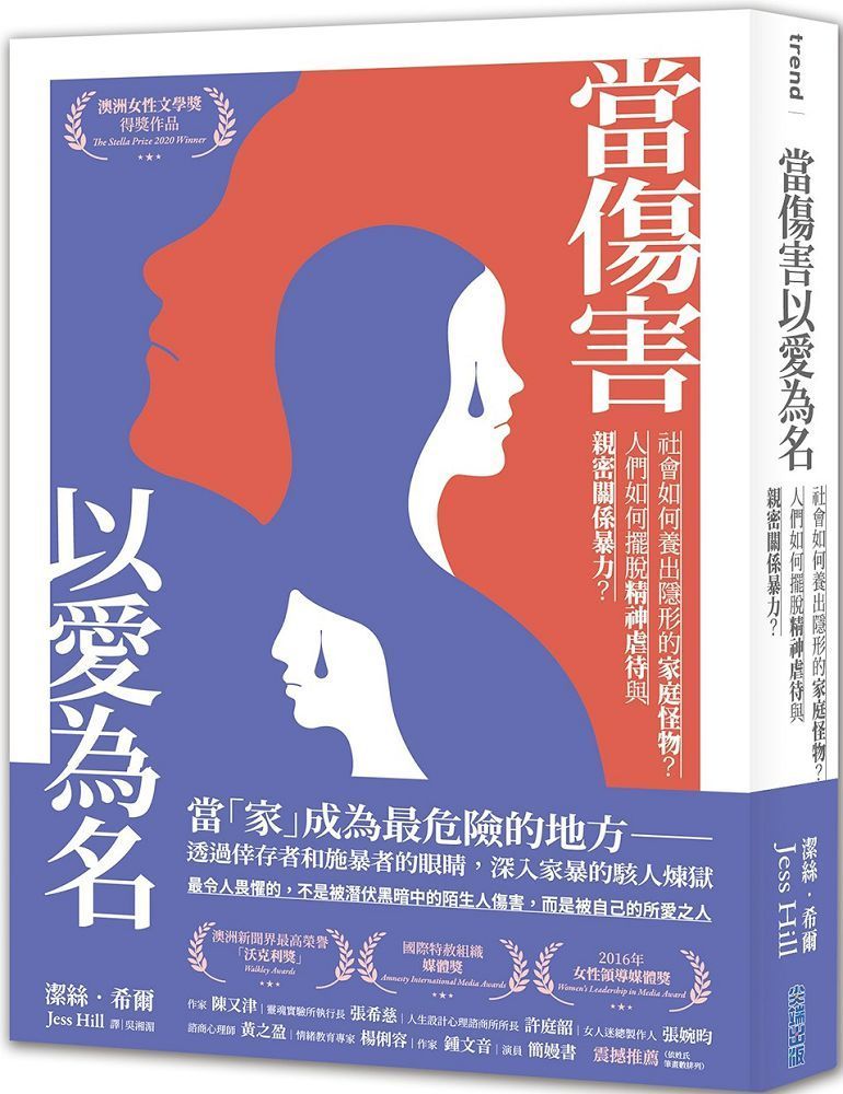  當傷害以愛為名（澳洲女性文學獎得獎作品）社會如何養出隱形的家庭怪物？人們如何擺脫精神虐待與親密關係暴力？