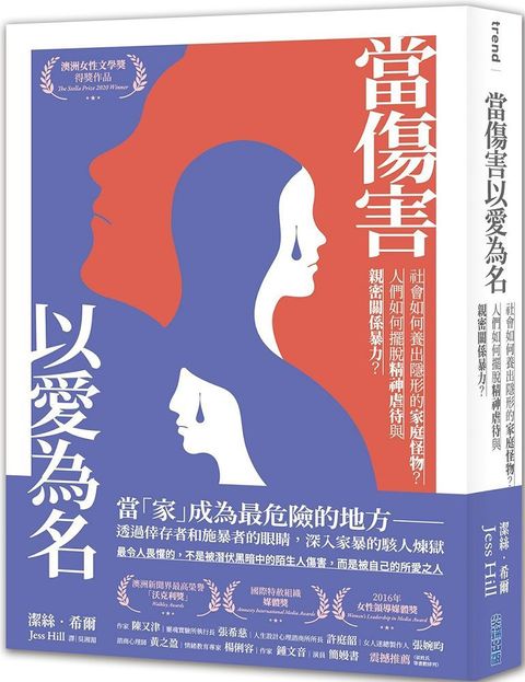 當傷害以愛為名（澳洲女性文學獎得獎作品）社會如何養出隱形的家庭怪物？人們如何擺脫精神虐待與親密關係暴力？