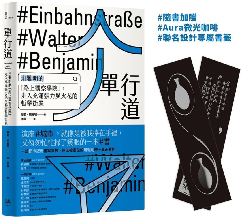 單行道：班雅明的「路上觀察學院」，走入充滿張力與火花的哲學街景（附Aura微光咖啡聯名設計珍藏書籤）