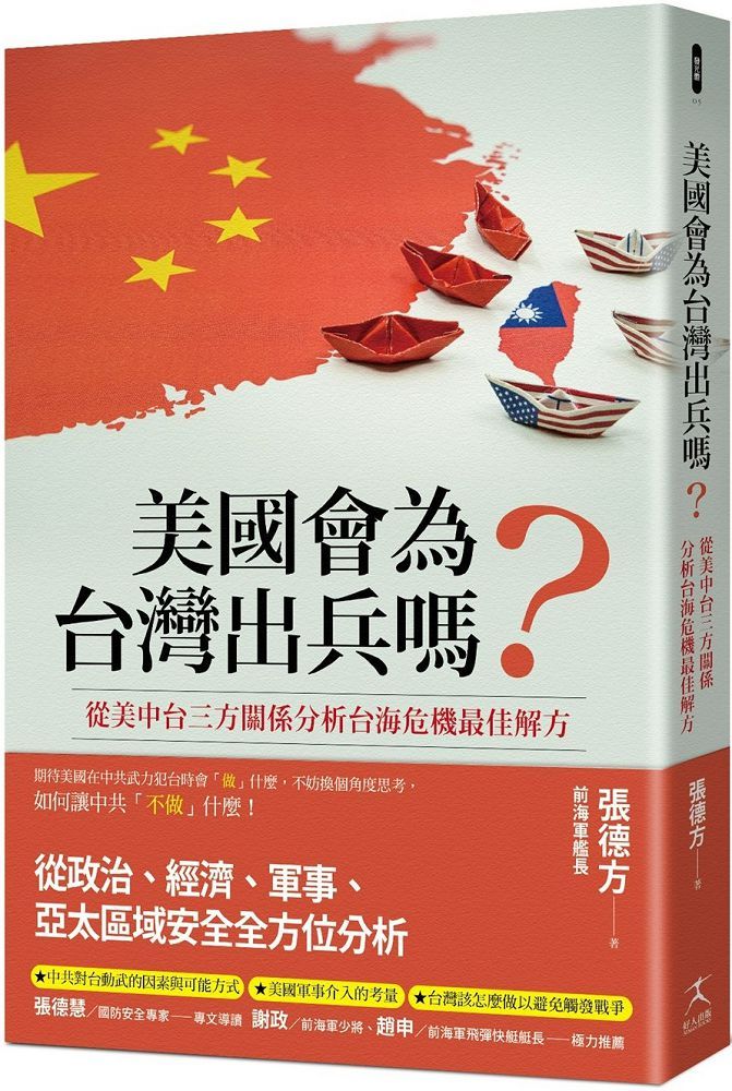  美國會為台灣出兵嗎？從美中台三方關係分析台海危機最佳解方