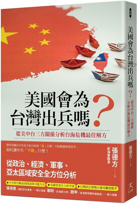 美國會為台灣出兵嗎？從美中台三方關係分析台海危機最佳解方