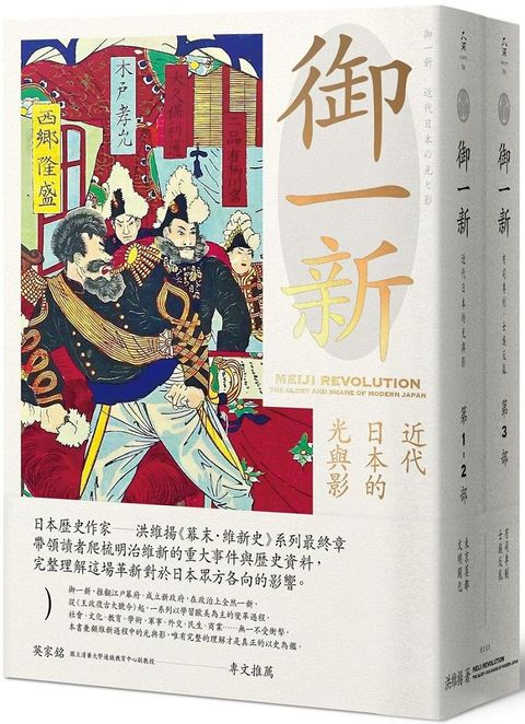 御一新：近代日本的光與影（兩冊合售）