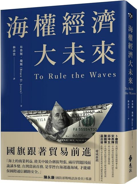 海權經濟大未來：國旗跟著貿易前進，掌控貨櫃運輸，軍備戰略，電纜數據及海底能源才能成為世界霸權