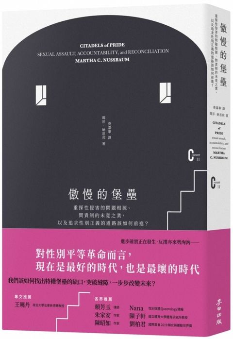 傲慢的堡壘：重探性侵害的問題根源、問責制的未竟之業，以及追求性別正義的道路該如何前進？