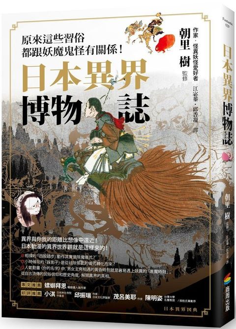 日本異界博物誌：原來這些習俗都跟妖魔鬼怪有關係！