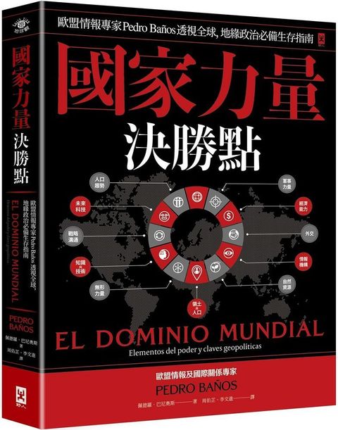 國家力量決勝點：歐盟情報專家Pedro Ba&ntilde;os透視全球，地緣政治必備生存指南