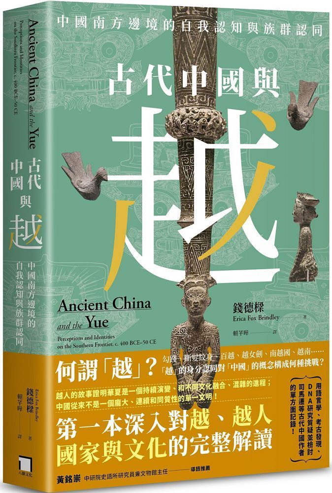  古代中國與越：中國南方邊境的自我認知與族群認同