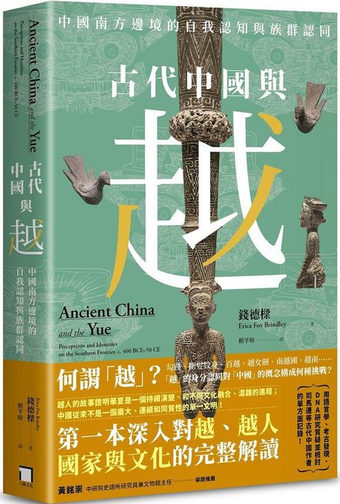 古代中國與越：中國南方邊境的自我認知與族群認同