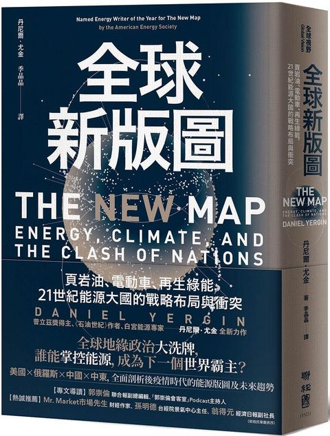 全球新版圖：頁岩油、電動車、再生綠能，21世紀能源大國的戰略布局與衝突