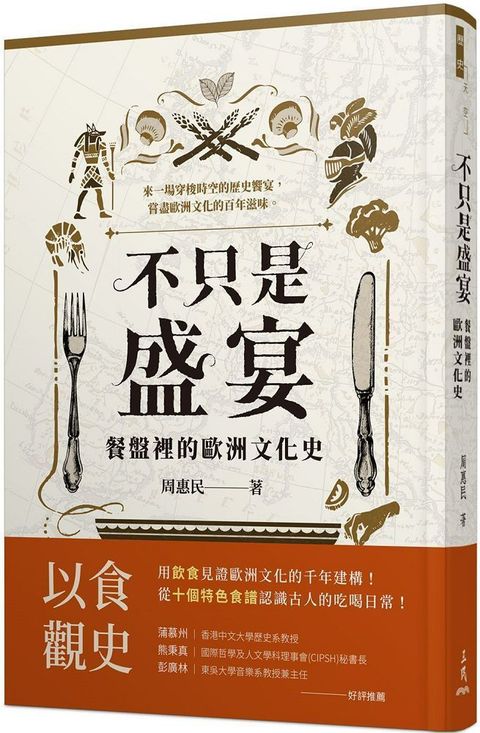 不只是盛宴：餐盤裡的歐洲文化史