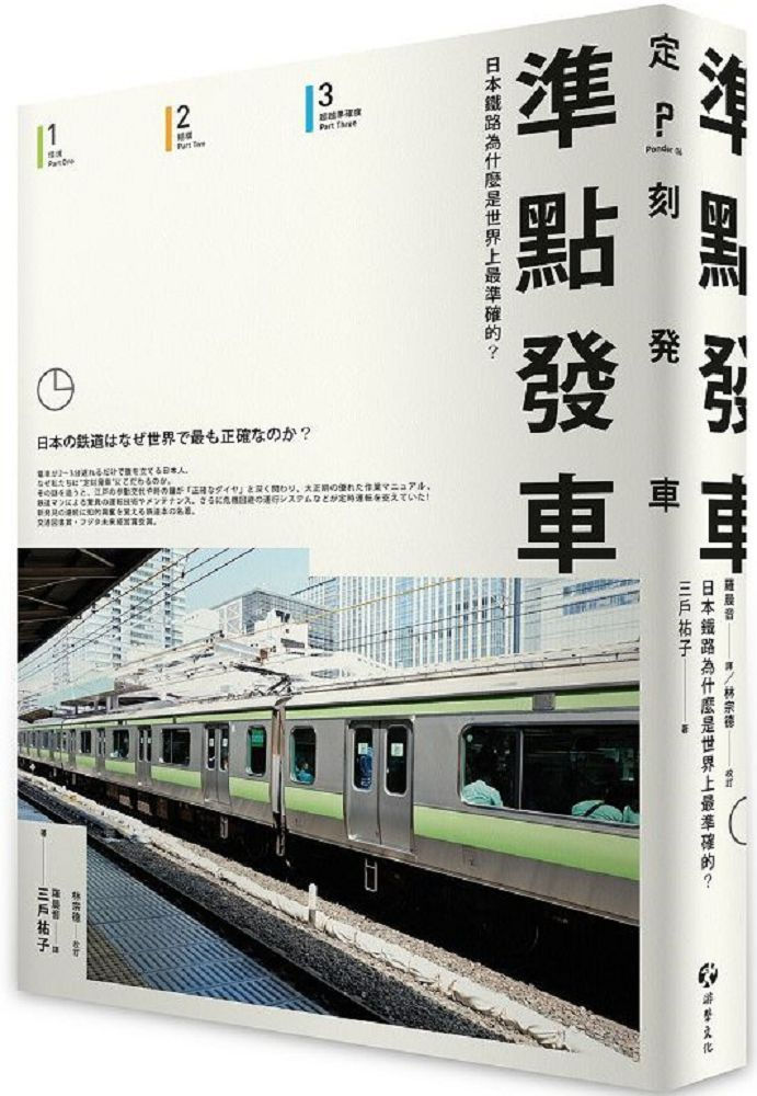  準點發車：日本鐵路為什麼是世界上最準確的？