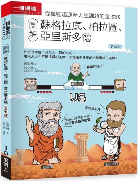 圖解蘇格拉底、柏拉圖、亞里斯多德（更新版）
