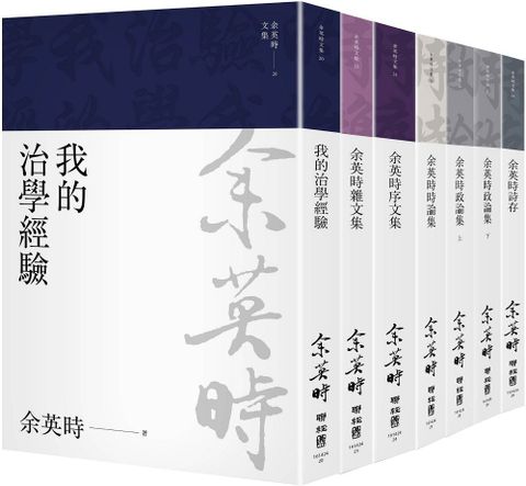 余英時文集「典藏套書Ⅱ」治學經驗、社會評論與詩文交誼，再探史學泰斗的生命歷程