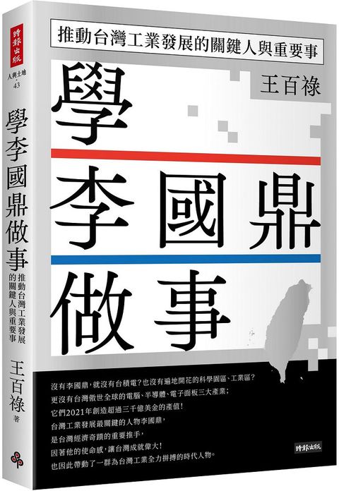 學李國鼎做事：推動台灣工業發展的關鍵人與重要事