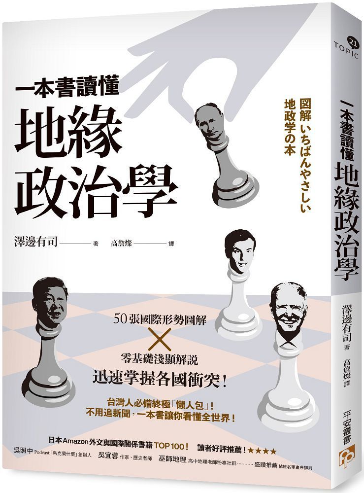  一本書讀懂地緣政治學：台灣面臨中國空前威脅？烏俄戰爭為何無法結束？50張國際形勢圖解╳零基礎淺顯解說，迅速掌握各國衝突！