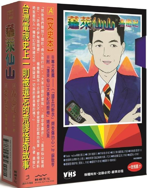 蓬萊仙山（春遊記＋悲情夢）錄影帶雙封面盒裝套書（雙冊）