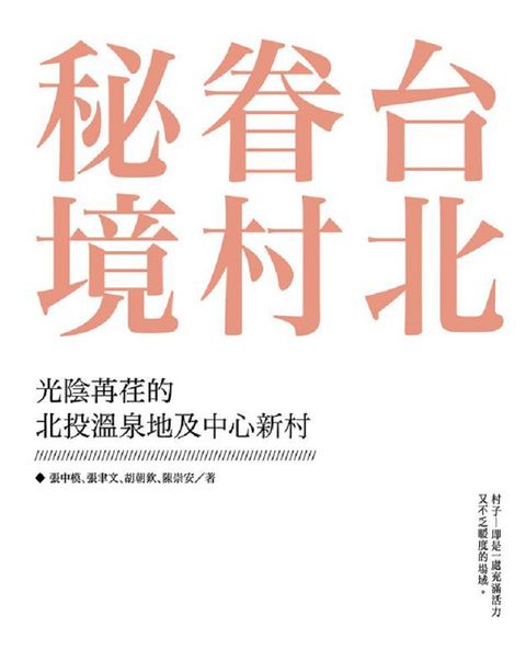 台北眷村秘境：光陰苒荏的北投溫泉地及中心新村