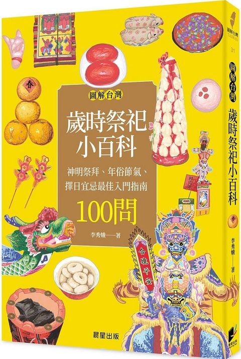 圖解台灣歲時祭祀小百科：神明祭拜、年俗節氣、擇日宜忌最佳入門指南100問