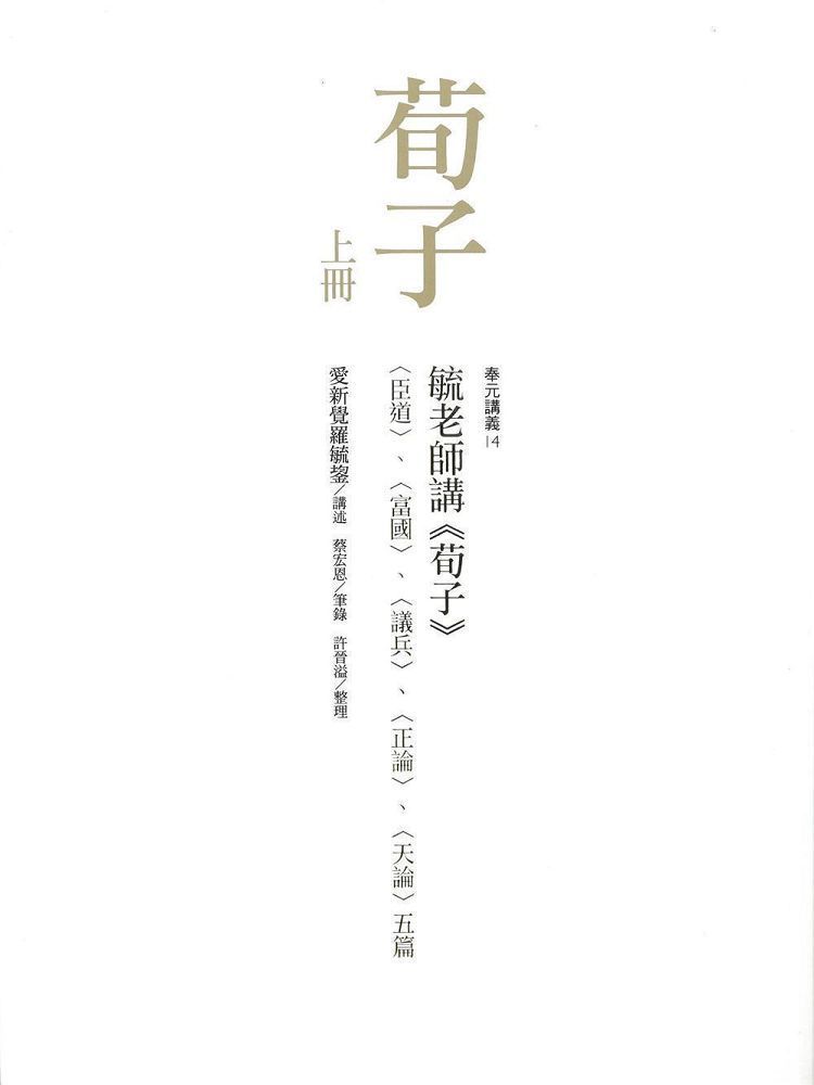  毓老師講「荀子」（共二冊）